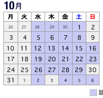 2016年10月診療カレンダー