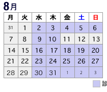 2017年8月診療カレンダー