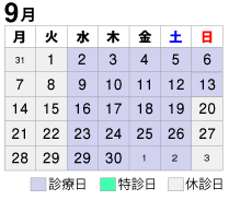2020年9月診療カレンダー