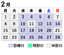 2021年2月診療カレンダー