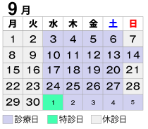 2025年9月診療カレンダー